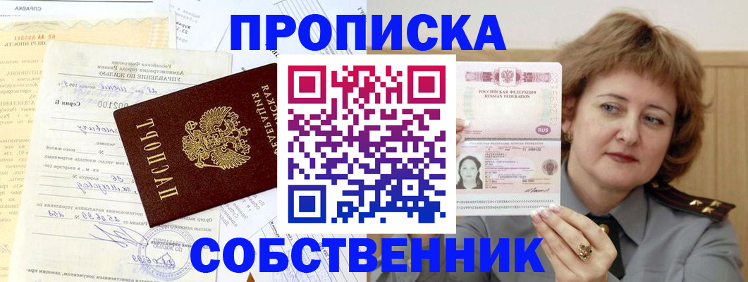 прописка от собственника в Строителе