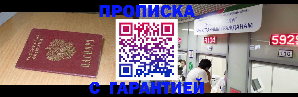 прописка в Строителе